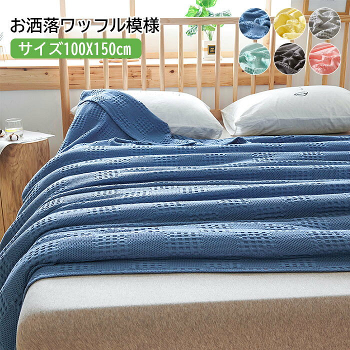 天然素材 冷房対策 全6色 夏 春 北欧 綿100％ 100x150cm 肌掛け 膝掛け タオルケット 無地 シンプル ワ..