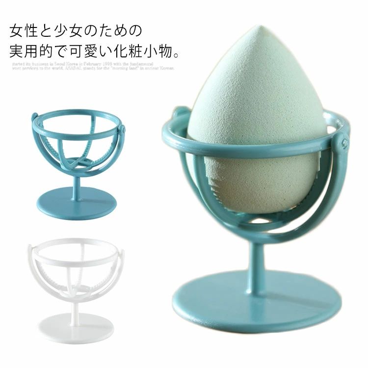 お洒落 可愛い スタンド メイクツール カビ防止 乾燥 パフスタンド メイク道具 パフホルダー スポンジスタンド スポンジホルダー