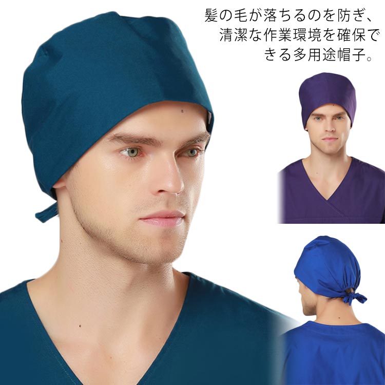 作業キャ 防汚 作業帽 衛生帽 衛生キャップ おしゃれ 吸汗速乾 獣医 医師用 ナース ドクター 手術用 医..