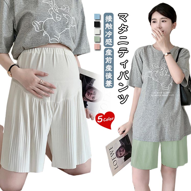 薄手 涼しい 夏 アジャスター付き ショートパンツ 半ズボン ハーフパンツ 産前 産後 マタニティパンツ 接触冷感 ゆったり 妊婦服