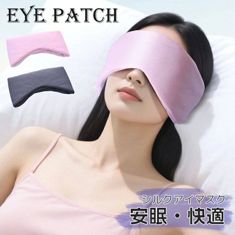おしゃれ 癒し 安眠 広め 大きめ 遮音 全面遮光 アイピロー 睡眠アイマスク イヤーマフ 耳掛けなし 遮光 シルク かわいい 睡眠