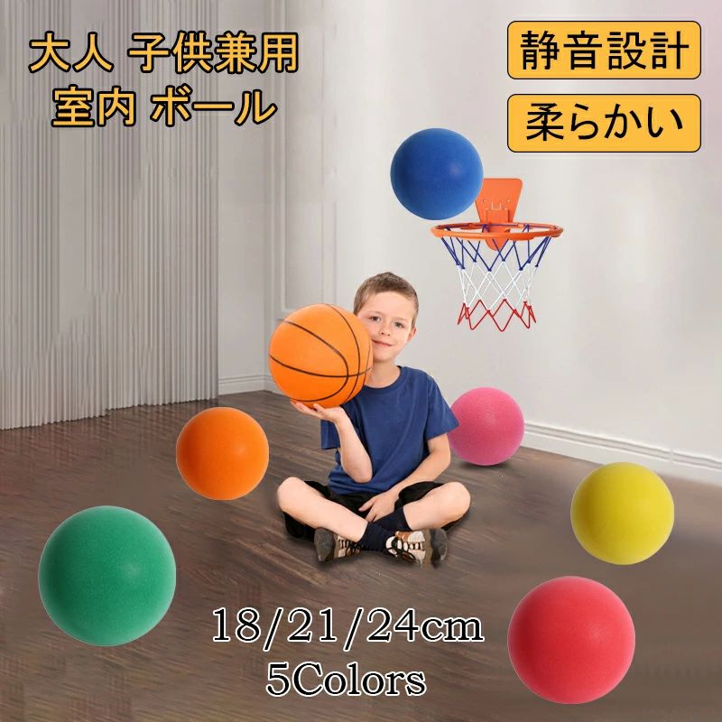 自宅 衝撃吸収 騒音防止 室内遊び ストレス発散 ボール 柔らかい ボール遊び 静音 高密度フォームボール バスケットボール 室内