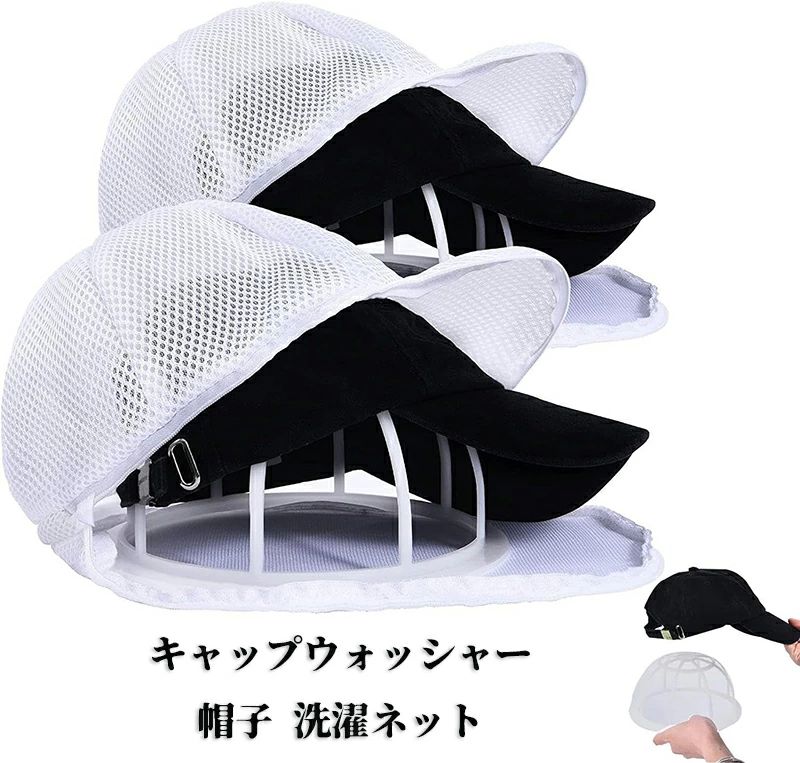 ランドリーネット 大人用 子供用 型崩れ防止 洗濯機 野球帽ウォッシャー 洗濯 帽子用 洗濯ネット 帽子 ..