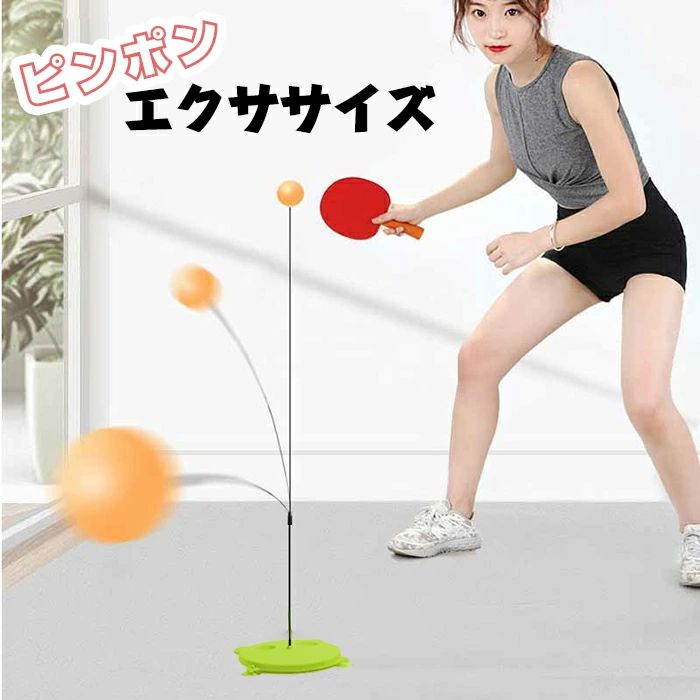卓球台不要 ボール拾いなし 簡単組み立て 一人で練習できる卓球マシン 大人 子供 ピンポントレーニング..