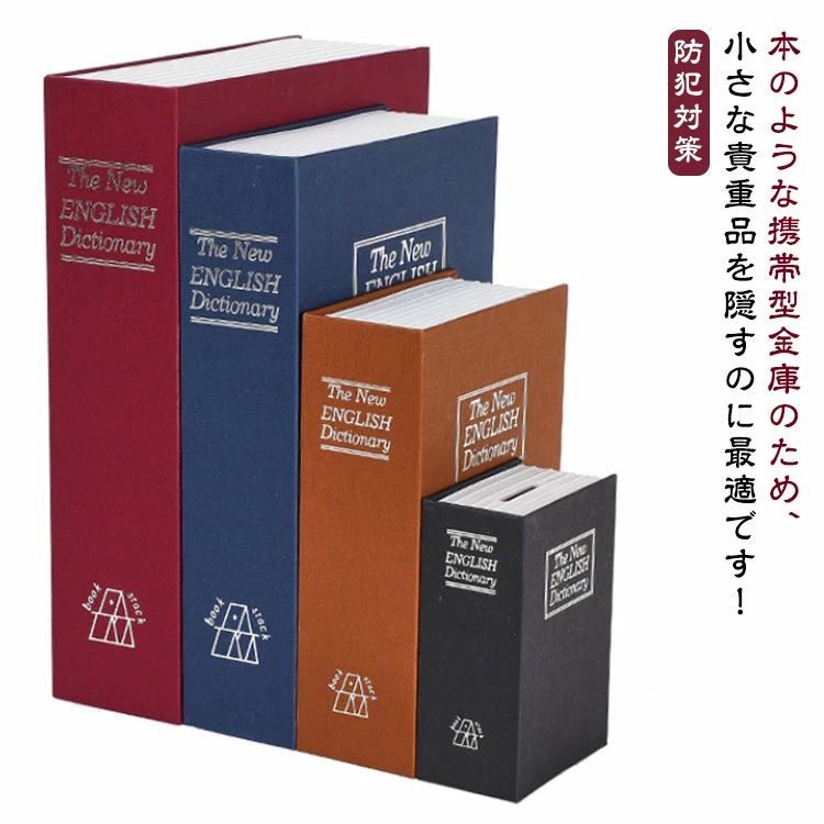 収納ボックス 貴重品 保管箱 盗難防止 防犯対策 小型 家庭用 キーロック ブック型 セーフティーボックス 隠し金庫 辞書型 金庫