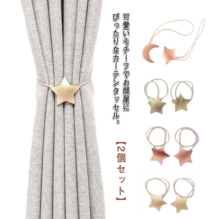 送料無料 リビング 留め飾り カーテンホルダー カーテン留め具 可愛い おしゃれ 雑貨 インテリア シンプル 星形 マグネット式