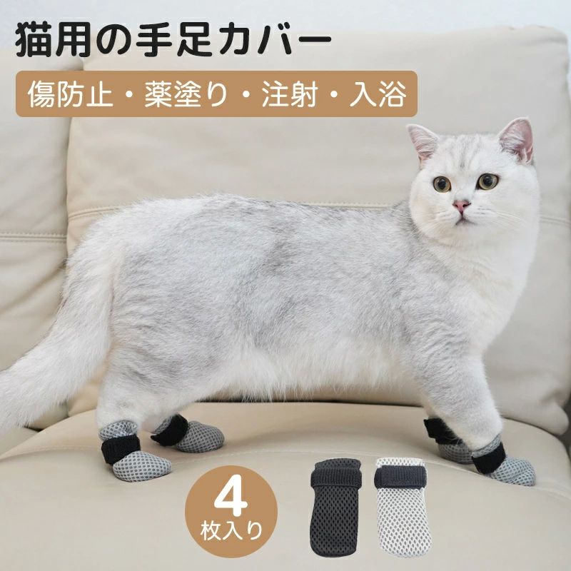お風呂 肉球保護 引っかき防止 点滴補助具 耳掃除 点耳薬 通院 爪切り補助具 猫カバー 猫靴 猫の足カバー 猫足カバー 4枚入り