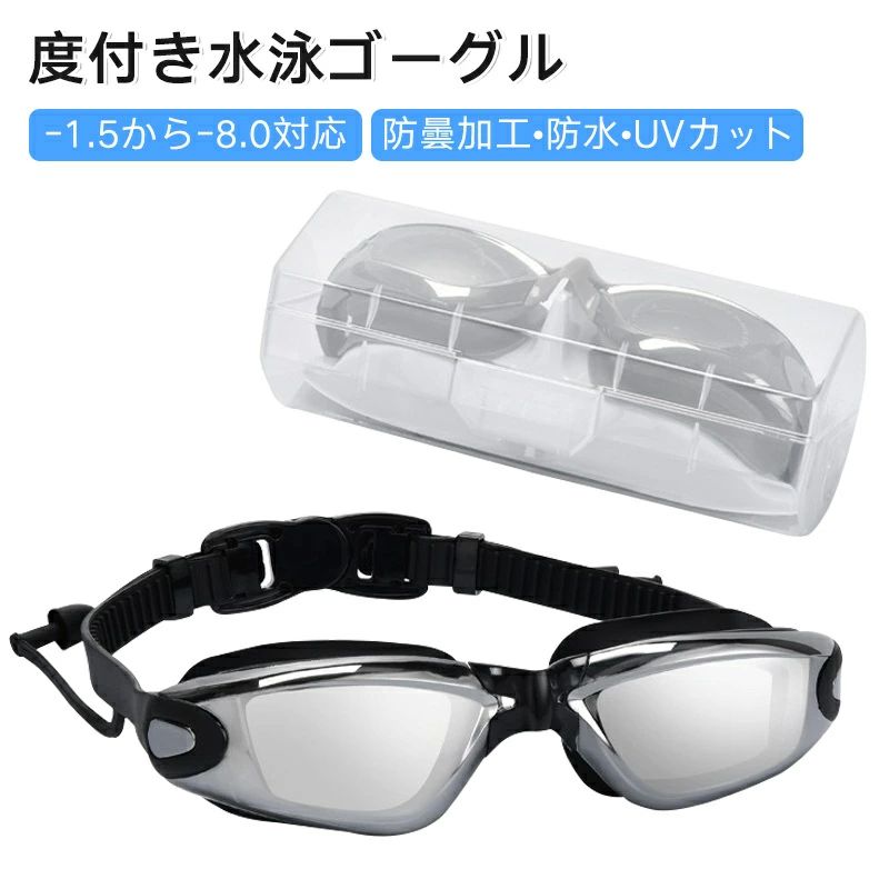 曇り止め加工 海用 プール用 スポーツ用 調整可能 シリコンパッド スイミングゴーグル クリアな視界 防曇 大人用 度付き