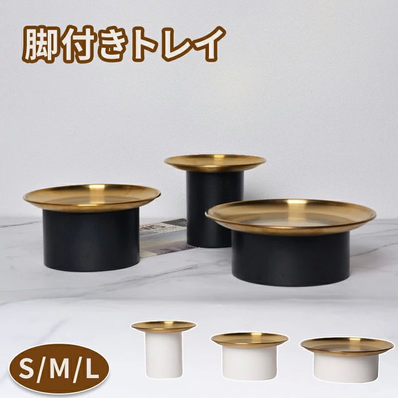 おしゃれ ストッカー 保存容器 キャニスター ディスプレイ 収納ケース アルミ合金 ゴールド 収納付きトレー 丸い 脚付きトレイ