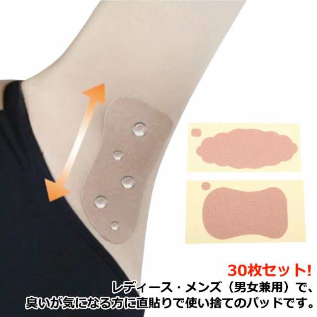 ワキ汗 汗脇パット 脇汗 脇汗取り 消臭 多汗 直貼り 汗取りシート 肌に直貼り 汗染み 脇汗パット 止め 30枚入り シール