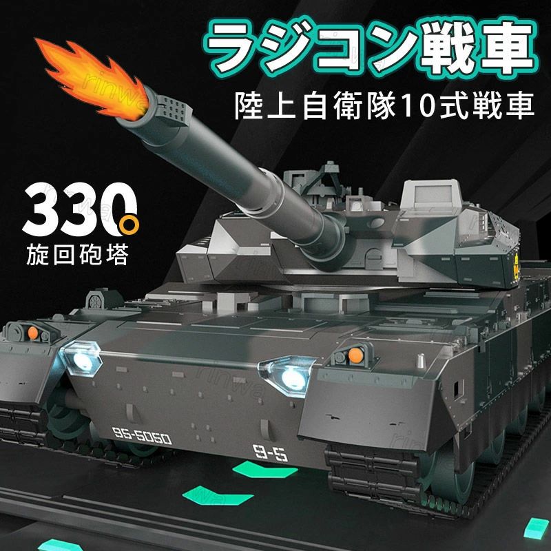 330度 前照灯 クリスマスプレゼント リモコンタンク 室外用 室内用 RC 10式戦車 陸上自衛隊 バトルタン..
