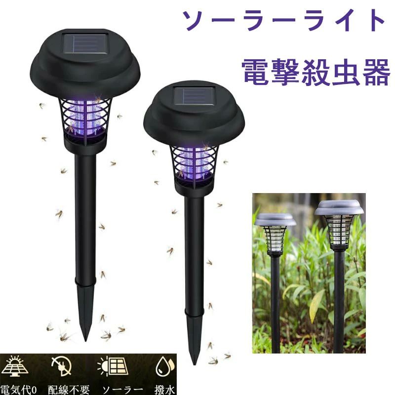 照明ランプ 自動点灯捕虫器 埋め込み 屋外 殺虫ライト 2WAY殺虫＆照明電撃 ソーラーライト ガーデンラ..