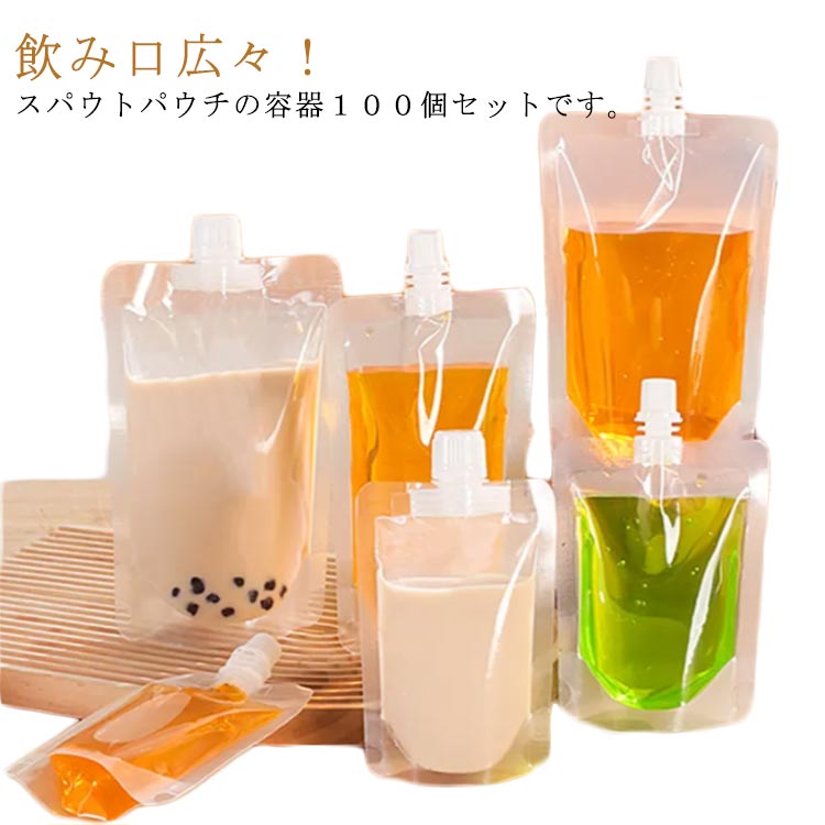 詰め替え 容器 保存容器 大口 ジュースパック パウチ 100ml 500ml 380ml 300ml パック 100個セット スパウトパウチ 250ml ふた付