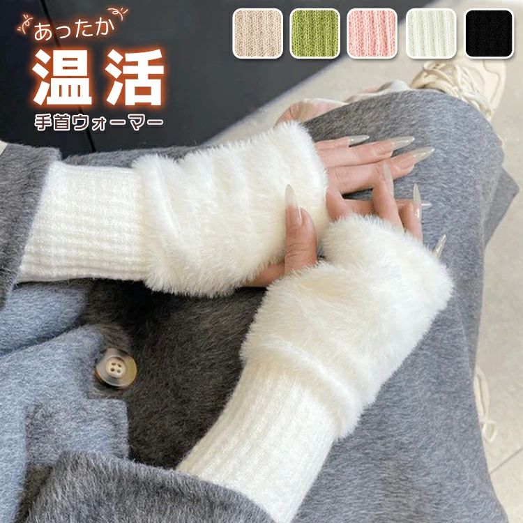 温 防寒 防風 洗える 洗濯可能 伸縮性抜群 指なし手袋 対応 スマホ 女性用 レディース 手首ウォーマー ハンドウォーマー 指なし