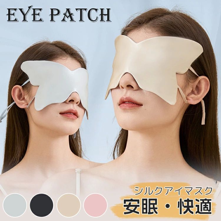 眼 冬 秋 夏 春 おしゃれ 癒し 男性 女性 安眠 蝶 睡眠アイマスク 絹 シルクアイマスク 遮光 耳掛けタイプ かわいい 睡眠 シルク