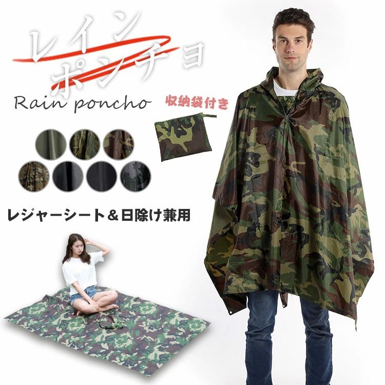 レイン レインウェア 兼用 日よけ レジャーシート 収納袋付き アジャスター付き 3way 迷彩 大きめ メンズ レディース アウトドア