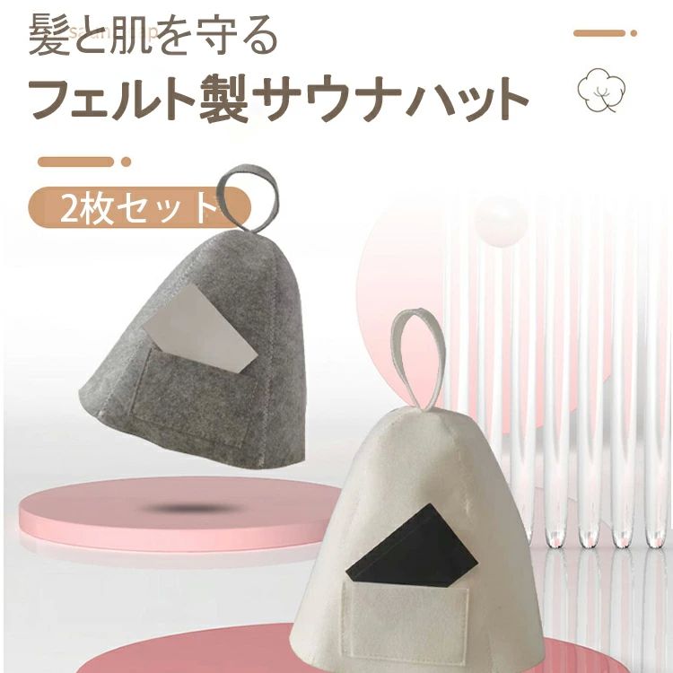 サウナグッズ サウナキャップ サウナ帽子 フリーサイズ 大きめ 深め 髪の傷み防止 のぼせ防止 フェルト メンズ 2枚 レディース