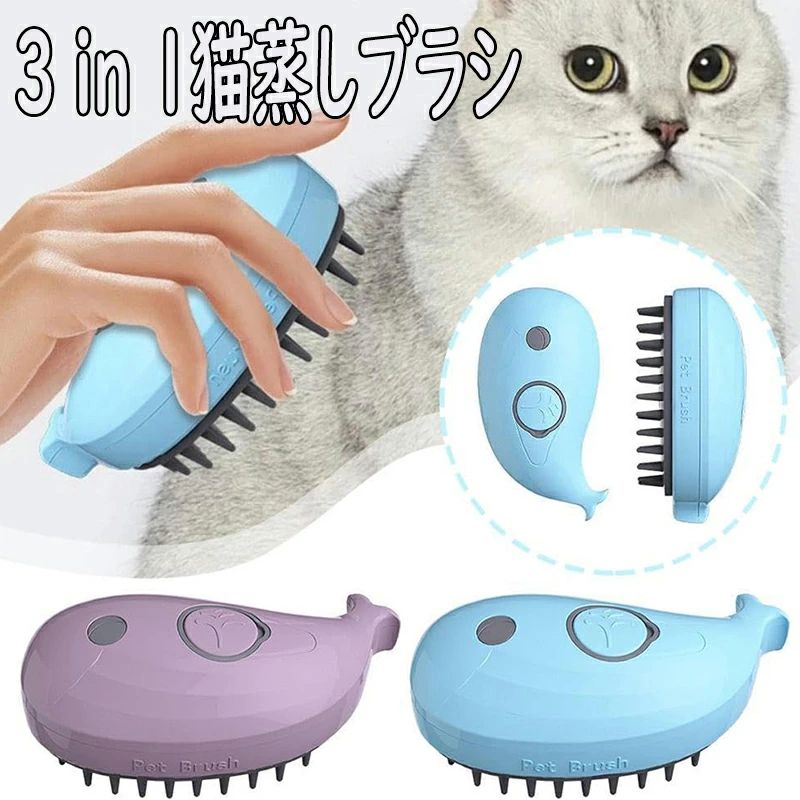 か 猫用スプレーマッサージコーム もつれや抜け毛を取り除く猫毛ブラシ 用猫スチーマーブラシ 1猫蒸し..