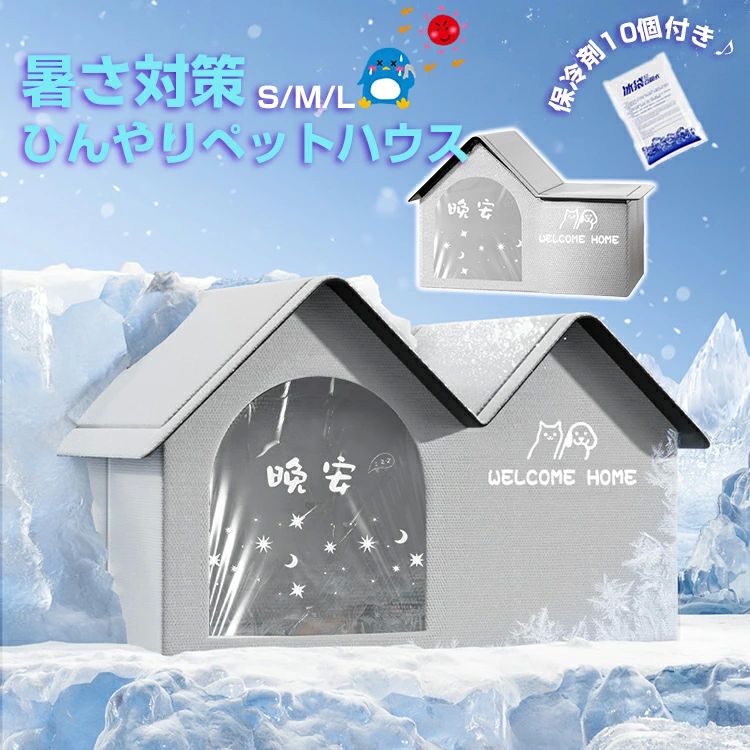 ドーム型 省エネ 冷却グッズ 冷感 夏用 アイスボックス クール ひんやり 夏 冷房 犬 猫 エアコンルーム..