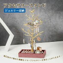 ネックレス 指輪 腕時計 女性 アクセサリー掛け エレガント 大容量 ピアススタンド 樹枝状 人気 ジュエリー収納 おしゃれ