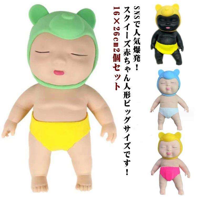 かわいい おもちゃ 人形 発散 ストレス解消 玩具 柔らかい 高さ26cm 帽子＆パンツ付き BIGサイズ 可愛い 赤ちゃんスクイーズ