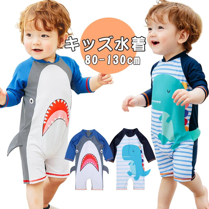 ロンパースタイプ 恐竜 サメ 長袖 ラッシュガード 水着 赤ちゃん 男の子 ベビー 水着 男の子 水着 ベビ..