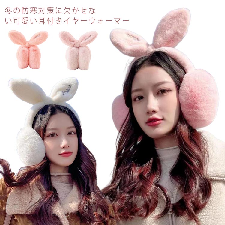 通学 おしゃれ 可愛い フェイクファー イヤーウォーマー もこもこ 耳当て ふわふわ うさ耳 防寒 送料無料 レディース イヤーマフ