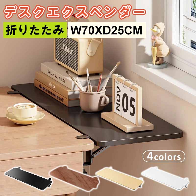 クラン ちょい足し 延長 デスク延長テーブル キーボードトレー クランプ固定 テーブル拡張 折りたたみ ..