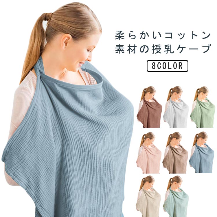 コットン 目隠し 通気 春 日よけ 授乳カバー ポンチョ 赤ちゃん マタニティ ワイヤー入り 安心 ひざ掛け 授乳服 授乳ケープ 綿