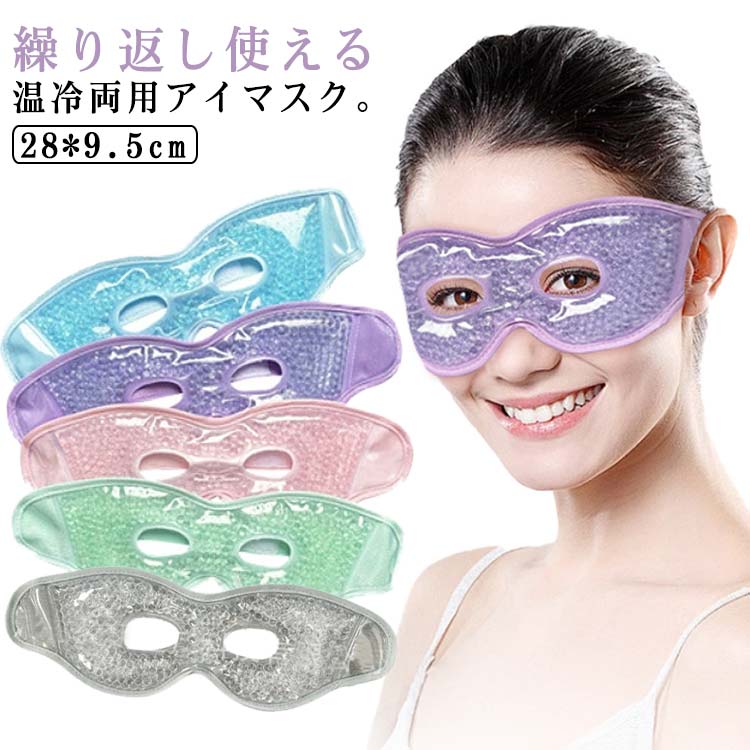 ジェル 可視アイマスク 冷却アイマスク ホットアイマスク 温冷アイマスク 冷やす 目 クール ひんやりアイマスク 冷却 アイマスク