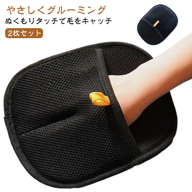 ペット脱毛グローブ 抜け毛取り ペット用クリーニンググローブ 猫の毛取り手袋 ペット用毛取りグローブ ペット用静電気除去手袋