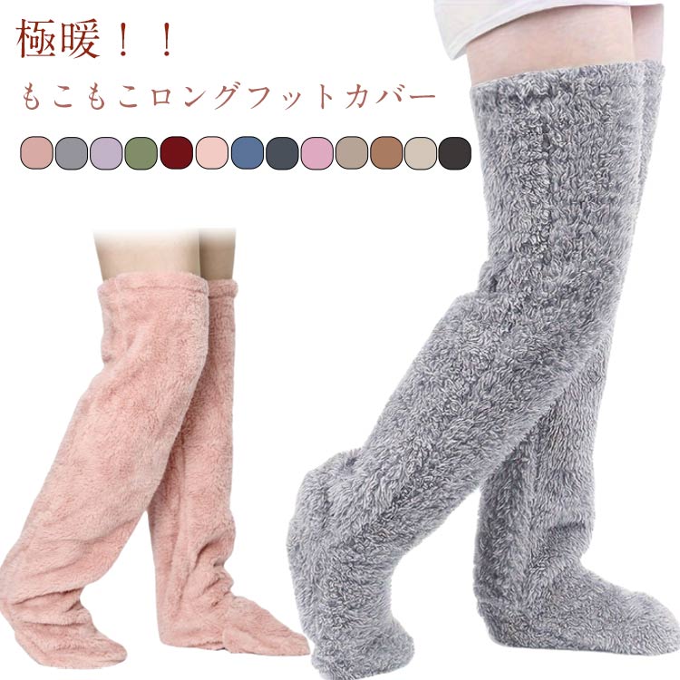 も ボア 極暖 厚め 冬用 膝上 可愛い レディース ルームソックス ロングカバー レッグウォーマー 足ウォーマー ロング丈 温かい