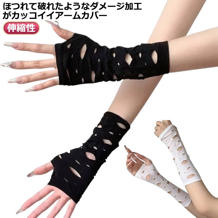 腕カバー 指なし 手袋 伸縮性 韓国 病みかわ 量産型 地雷系 破れ ほつれ ダメージ加工 レディース アームウォーマー ショート
