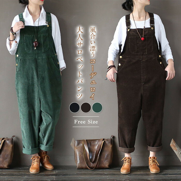 大人 上品 コーデユロイパンツ レディース 大きいサイズ サロペットパンツ 春 冬 秋 パンツ サロペット レディース コーデユロイ