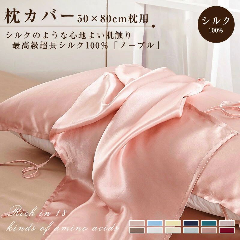 防ダ 快適 サラサラ 熟睡 安眠 快眠 健康 高級ホテル仕様 ファスナーなし まくらカバー ピロケース 枕カバー 50×80 シルク100％