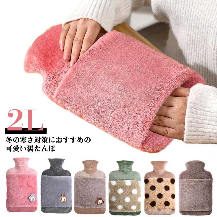 冷え 湯たんぽ あったか 暖かい ゆたんぽ 柔らか もこもこ 2L 電気不要 お湯入れ 防寒グッズ 大容量 自宅用 かわいい カバー付き