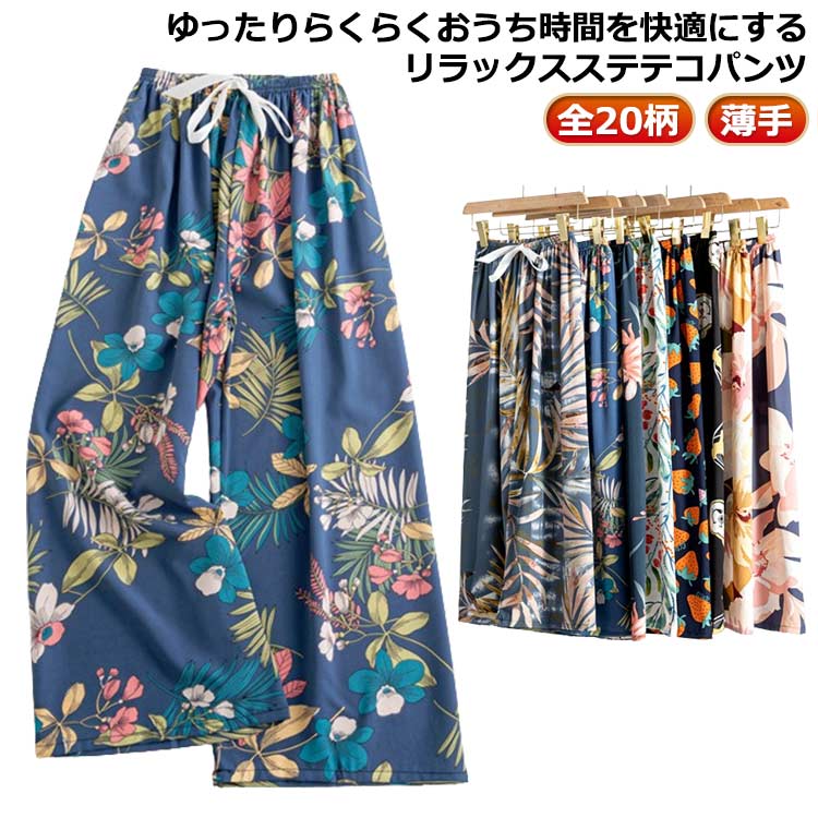 ボト 総柄 ゆったり 9分丈 柄 部屋着 ステテコパンツ 夏 ルームウェア レディース ステテコ パンツ 全20柄 全20柄 ルームパンツ