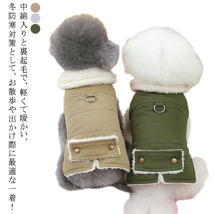 リー ハーネス ペットウェア 犬 服 秋冬 ジャケット ジャケット 犬の服 暖かい 犬 冬服 おしゃれ コート冬服 暖かい ジャケット