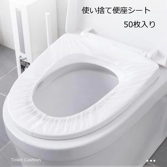 出張 旅行 外出 50枚入 ホワイト 抗菌 防水 トイレシートカバー 衛生 便座カバー 個包装 不織布 使い捨..