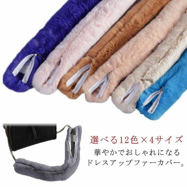 ふわふ 毛皮 着せ替え バッグの持ち手 取り外し簡単 フェイクファー ファスナー式 秋冬 ハンドル バッグ カバー ファーハンドル