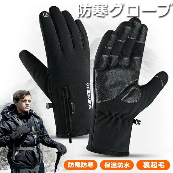 スポーツグローブ スノーグローブ グローブ 裏起毛 撥水 防風 防寒 零下30度 レディース メンズ 手袋 自転車手袋