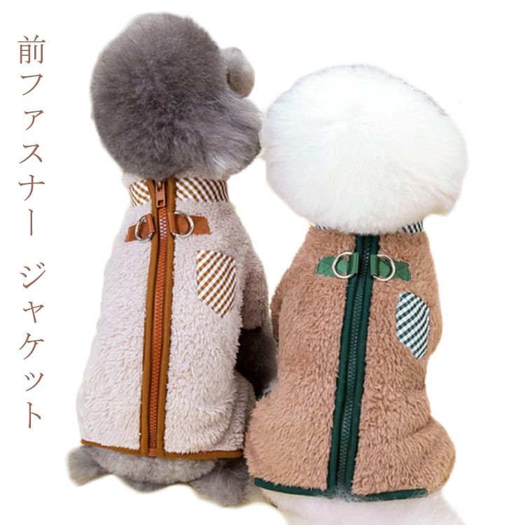 ジャケッ 前ファスナー 前あき 袖なし暖かい 冬服 防寒 裏起毛 もこもこ 服 小型犬 ドッグウェア シン..
