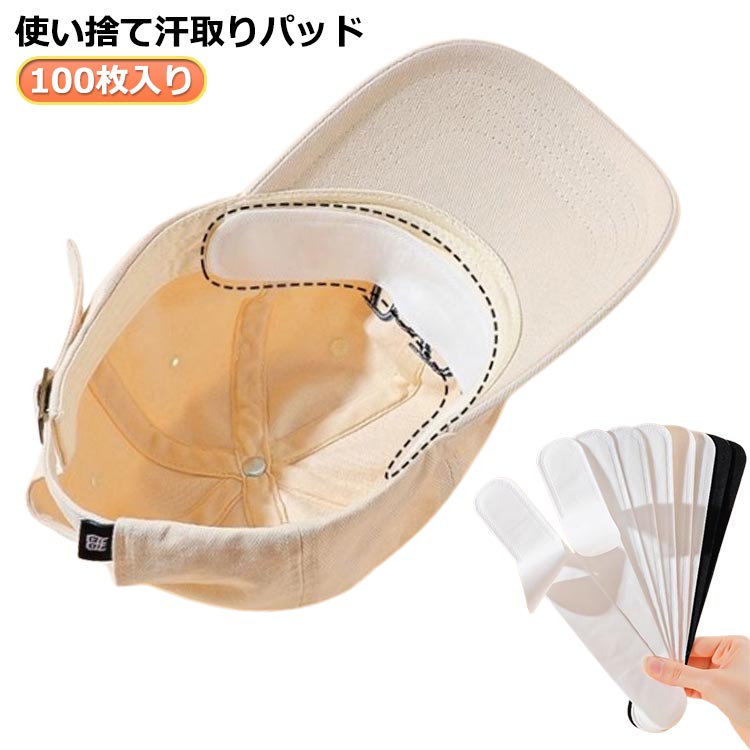 100枚 汗ジミ シール 帽子 汗パット 対策 汗取り シート 襟 パット パッド 汗とり 汗取り 汗 パッド キ..