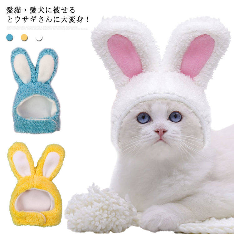 着ぐる 猫用 犬用 仮装 コスプレ服 ペット用 キャット帽子 ドッグ帽子 ウサギ耳付き ハット 帽子 犬用 小型犬 ペット用帽子 帽子
