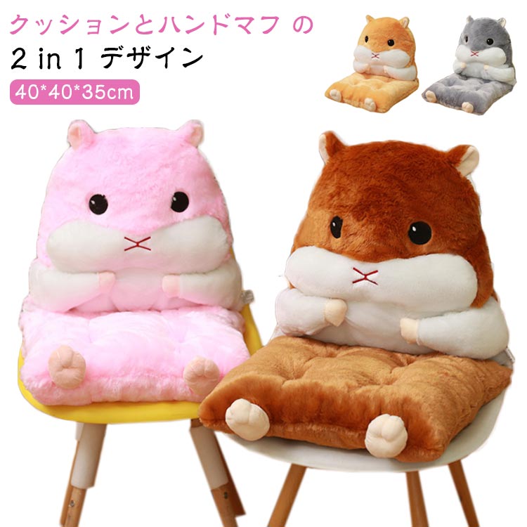 座 椅子座布団 セパレート可 ふわふわ アニマル 動物 ハムスター 座布団 クッション 背もたれ付き 多機..