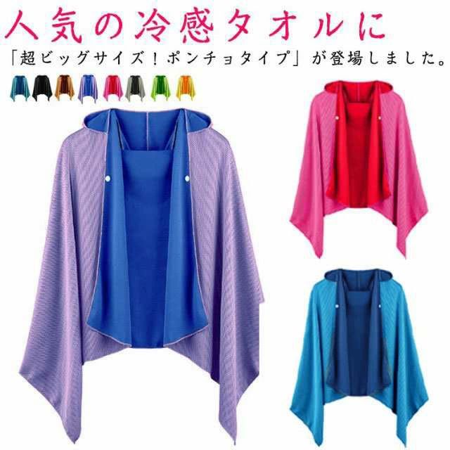 冷感 通気性 暑さ対策 速乾 蒸れない 吸水 スポーツ観戦 クールケープ クールパーカー 冷感タオル 冷感 冷却 抗菌防臭 ひんやり