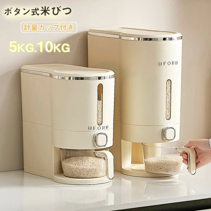 一人暮らし 台所 ボタン押しタイプ キッチン用品 おしゃれ お米収納 大容量 10kg 5kg 米櫃 ライスストッカー 米びつ