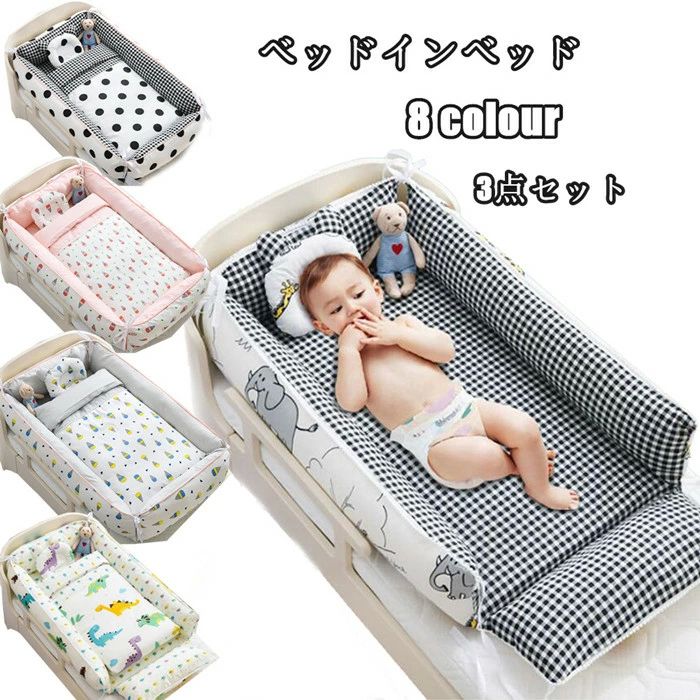 オムツ換え 洗濯可能 まくら寝返り防止 布団 3点セット ベビーベッドガード 添い寝ベッド ベッドインベ..