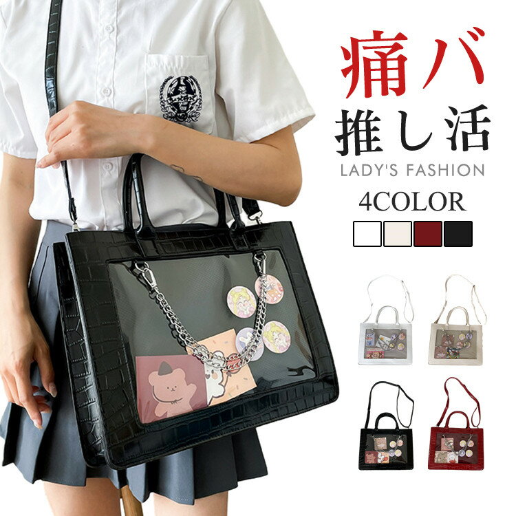 バ トート ヲタバ ビニールバッグ ハンドバッグ ガールズ クリア 透明 カバン a4 A4 痛バ 鞄 レディース トートバッグ 痛バッグ