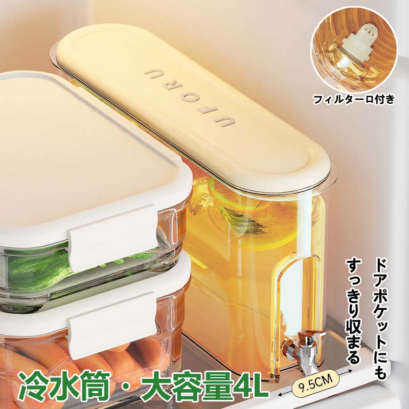 水筒 冷水ポット 水タンク 大容量 4L お茶ポット 保冷 冷蔵庫ポット 横置き ピッチャー 蛇口付き 冷水筒 4リットル 麦茶ポット